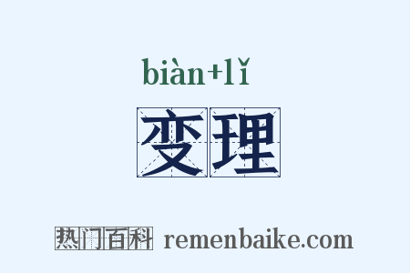 变理是什么意思的图片